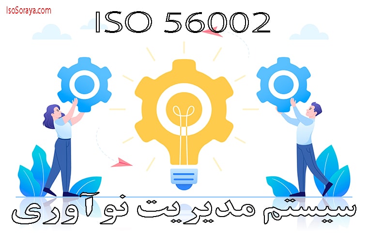 سیستم مدیریت نوآوری | ایزو ISO 56002 |شرکت ثریا